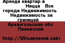 Аренда квартир в Promenade Gambetta Ницца - Все города Недвижимость » Недвижимость за границей   . Архангельская обл.,Пинежский 